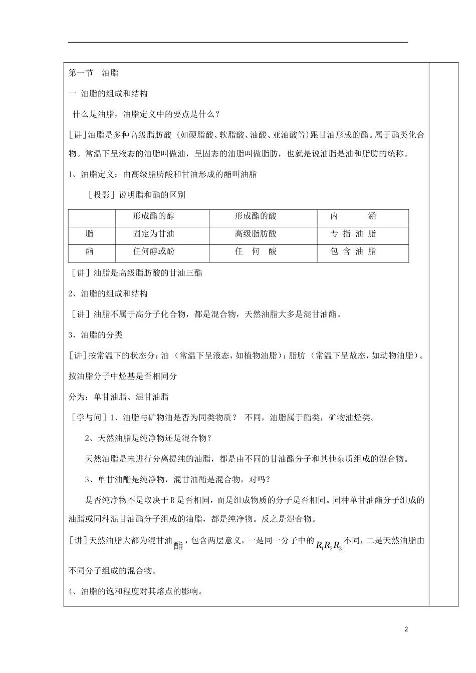 高中化学 专题4.1.1 油脂（1）教学案 新人教版选修5-新人教版高二选修5化学教学案_第2页