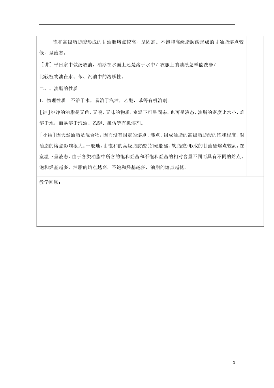 高中化学 专题4.1.1 油脂（1）教学案 新人教版选修5-新人教版高二选修5化学教学案_第3页