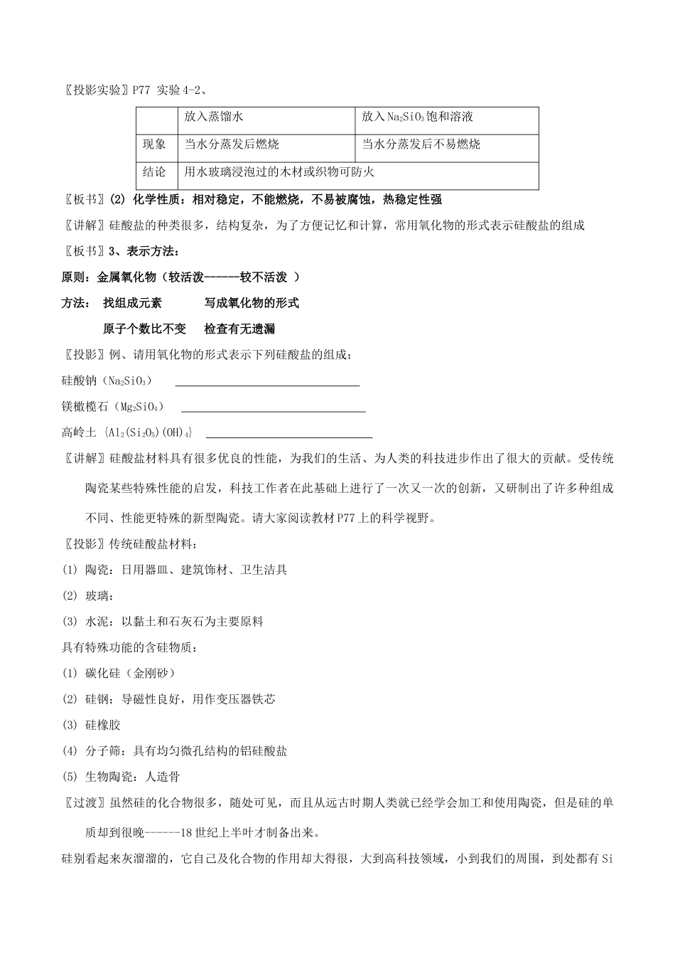 高中化学 专题4.1.2 硅酸盐和硅单质教学案 新人教版必修1-新人教版高一必修1化学教学案_第2页