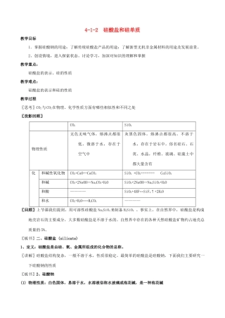 高中化学 专题4.1.2 硅酸盐和硅单质教学案 新人教版必修1-新人教版高一必修1化学教学案