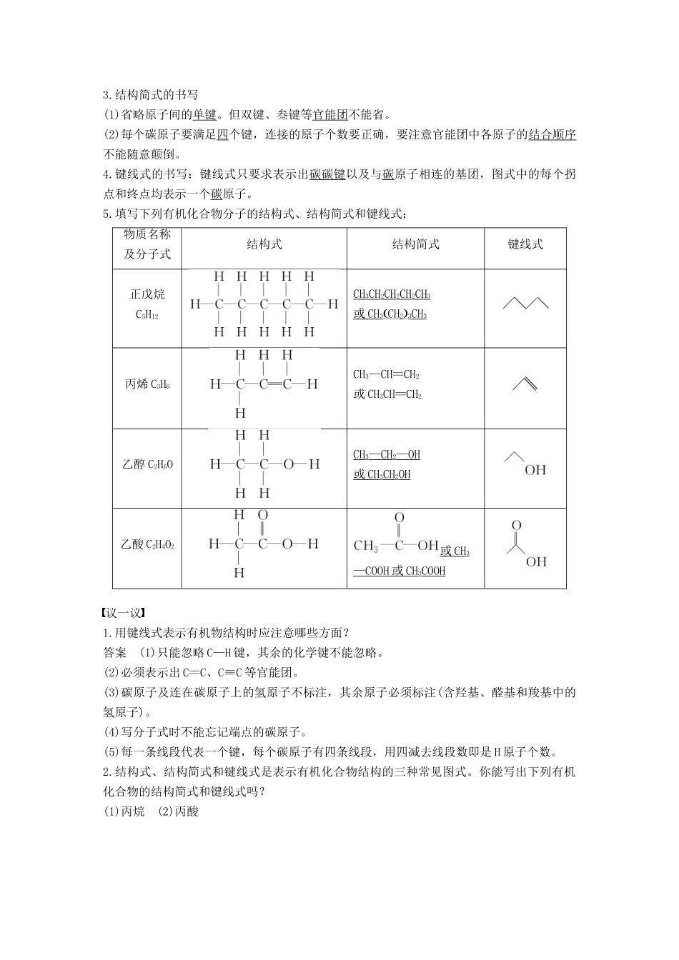 高中化学 专题2 有机物的结构与分类 第一单元 有机化合物的结构 第1课时 有机物中碳原子的成键特点及结构的表示方法教学案 苏教版选修5-苏教版高二选修5化学教学案_第2页