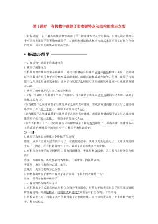 高中化学 专题2 有机物的结构与分类 第一单元 有机化合物的结构 第1课时 有机物中碳原子的成键特点及结构的表示方法教学案 苏教版选修5-苏教版高二选修5化学教学案