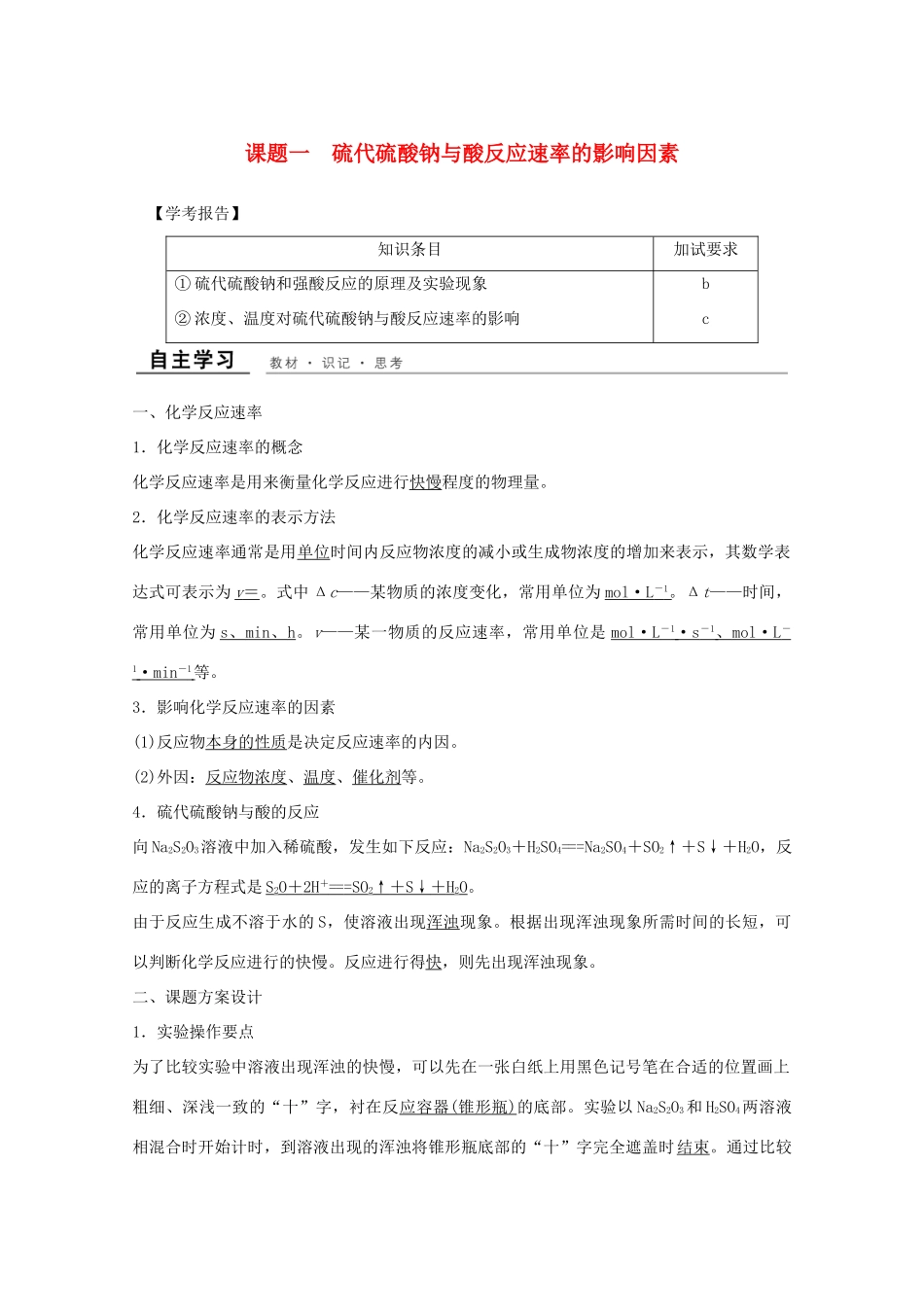 高中化学 专题4 化学反应条件的控制 课题一 硫代硫酸钠与酸反应速率的影响因素教学案 苏教版选修6-苏教版高二选修6化学教学案_第1页