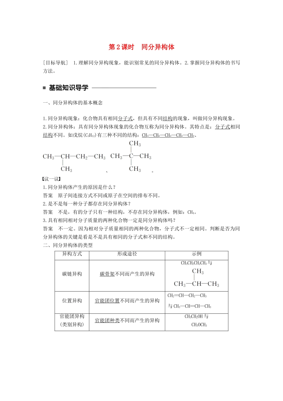 高中化学 专题2 有机物的结构与分类 第一单元 有机化合物的结构 第2课时 同分异构体教学案 苏教版选修5-苏教版高二选修5化学教学案_第1页