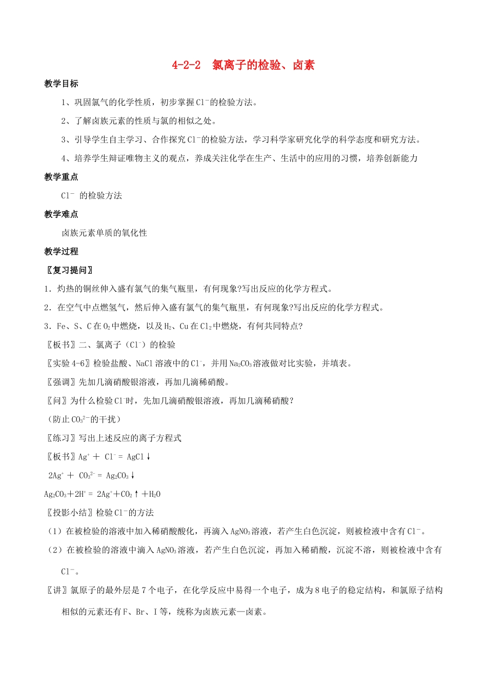 高中化学 专题4.2.2 氯离子的检验、卤素教学案 新人教版必修1-新人教版高一必修1化学教学案_第1页