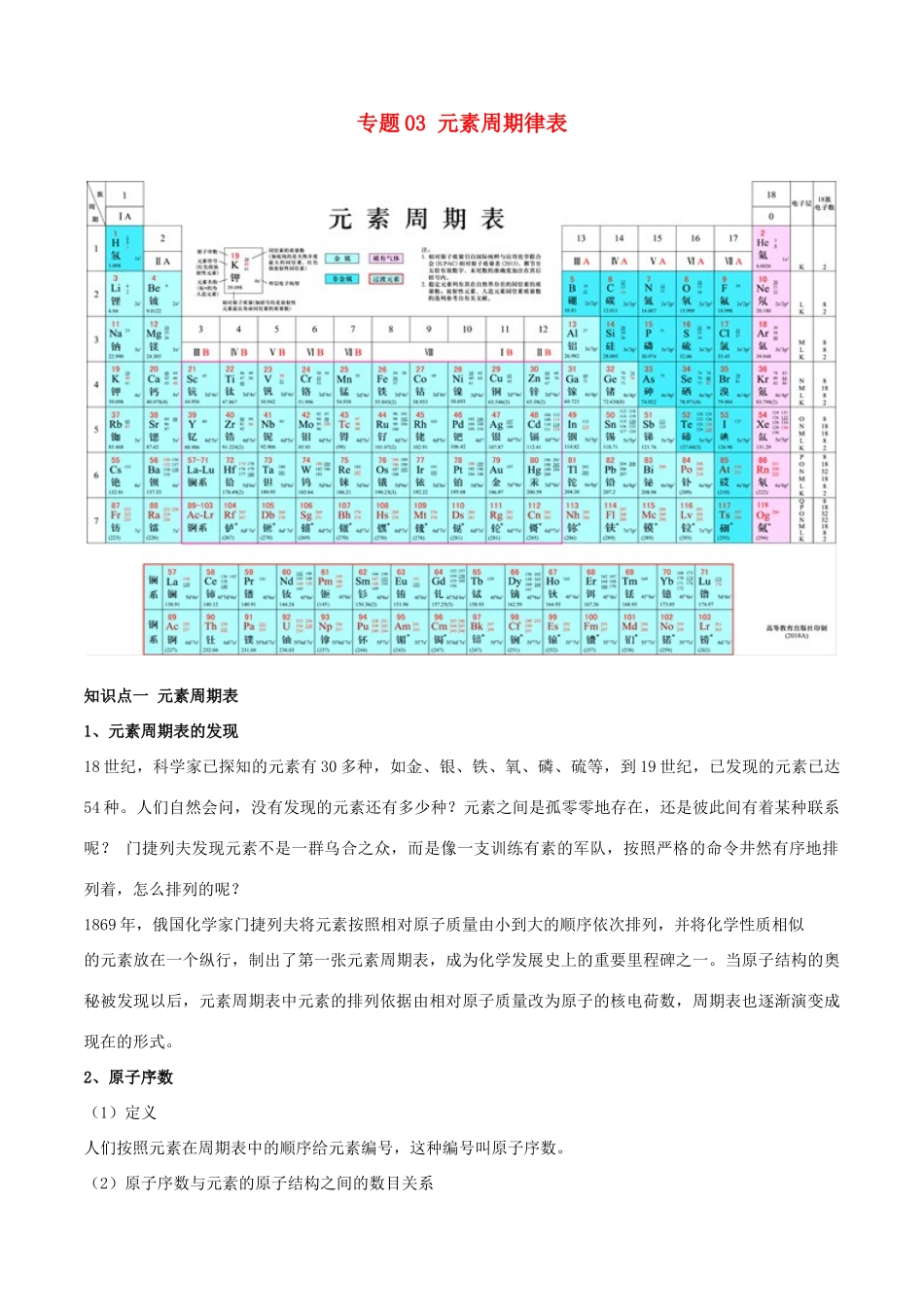 高中化学 专题03 元素周期律表教学案（含解析）-人教版高中全册化学教学案_第1页