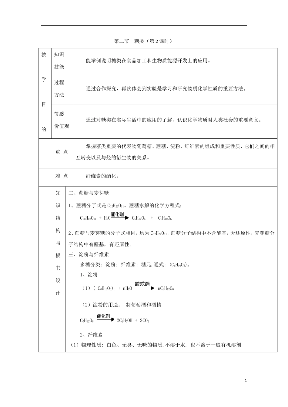 高中化学 专题4.2.2 糖类（2）教学案 新人教版选修5-新人教版高二选修5化学教学案_第1页