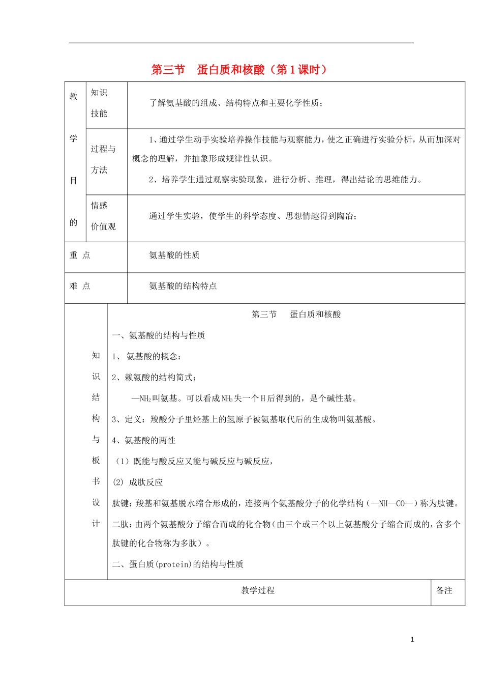 高中化学 专题4.3.1 蛋白质和核酸（1）教学案 新人教版选修5-新人教版高二选修5化学教学案_第1页