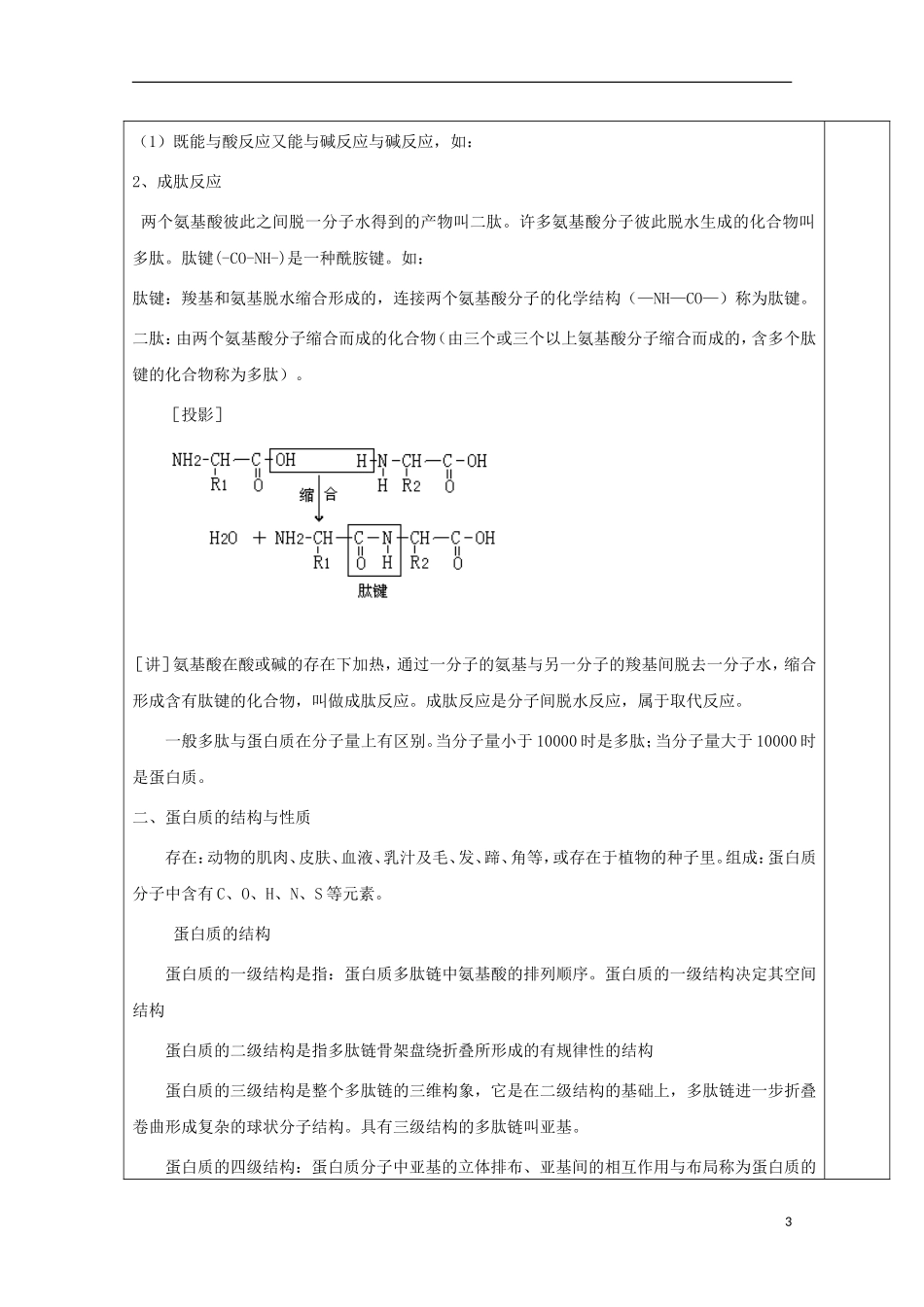 高中化学 专题4.3.1 蛋白质和核酸（1）教学案 新人教版选修5-新人教版高二选修5化学教学案_第3页