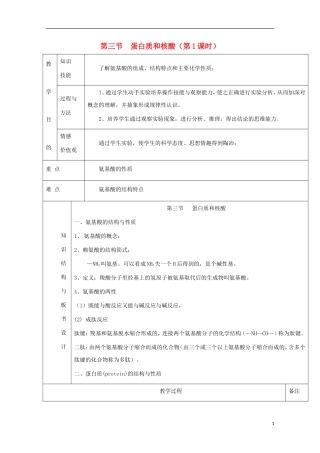 高中化学 专题4.3.1 蛋白质和核酸（1）教学案 新人教版选修5-新人教版高二选修5化学教学案