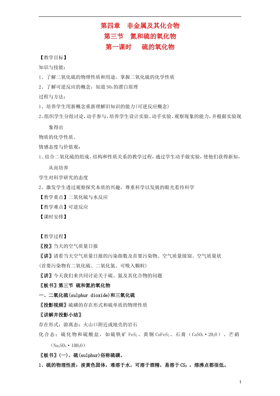 高中化学 专题4.3.1 硫的氧化物教学案 新人教版必修1-新人教版高一必修1化学教学案_第1页