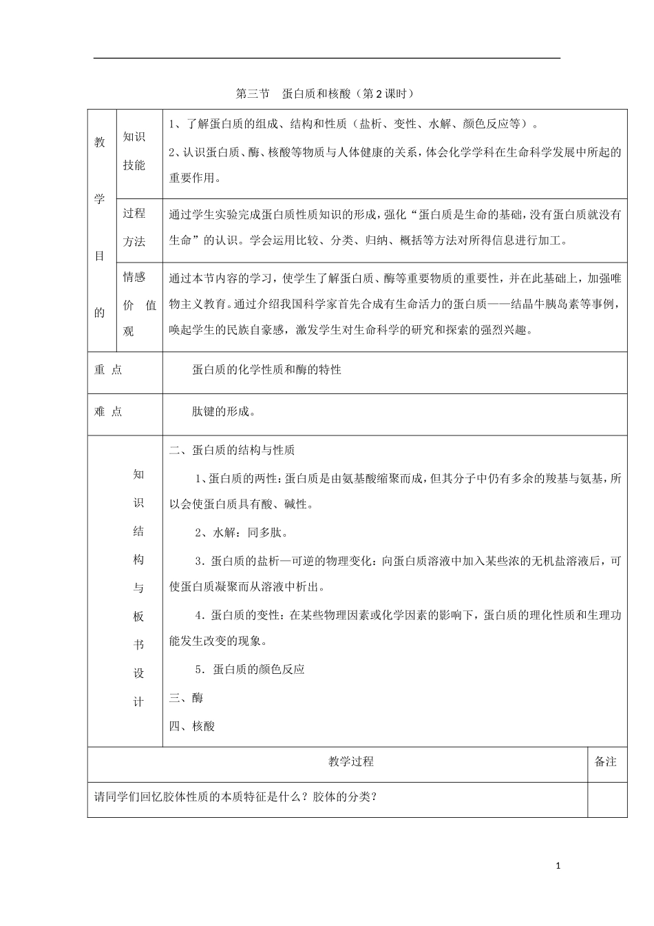 高中化学 专题4.3.2 蛋白质和核酸（2）教学案 新人教版选修5-新人教版高二选修5化学教学案_第1页