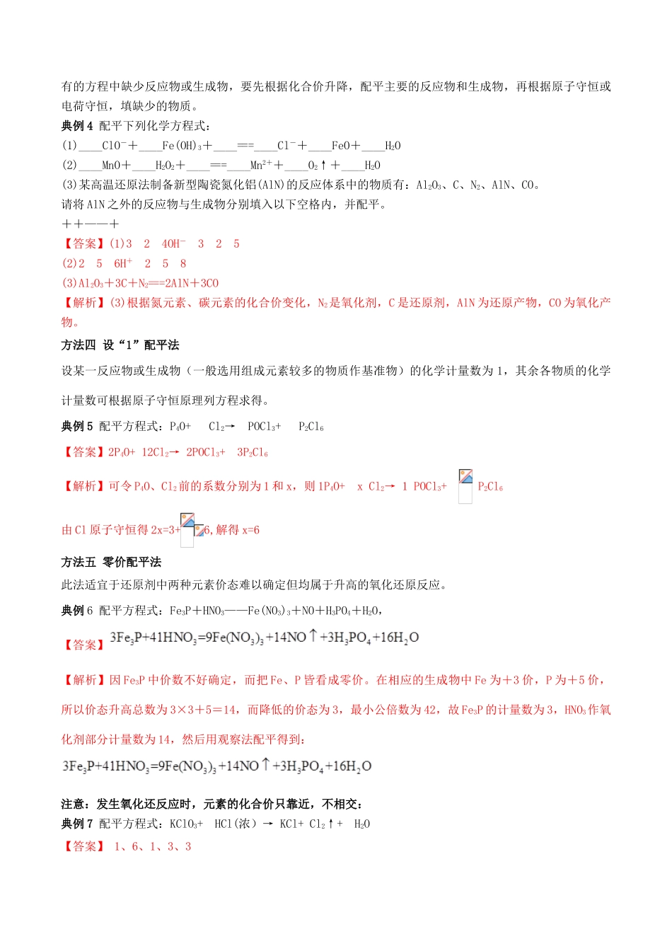 高中化学 专题07 氧化还原反应方程式的配平教学案（含解析）-人教版高中全册化学教学案_第2页