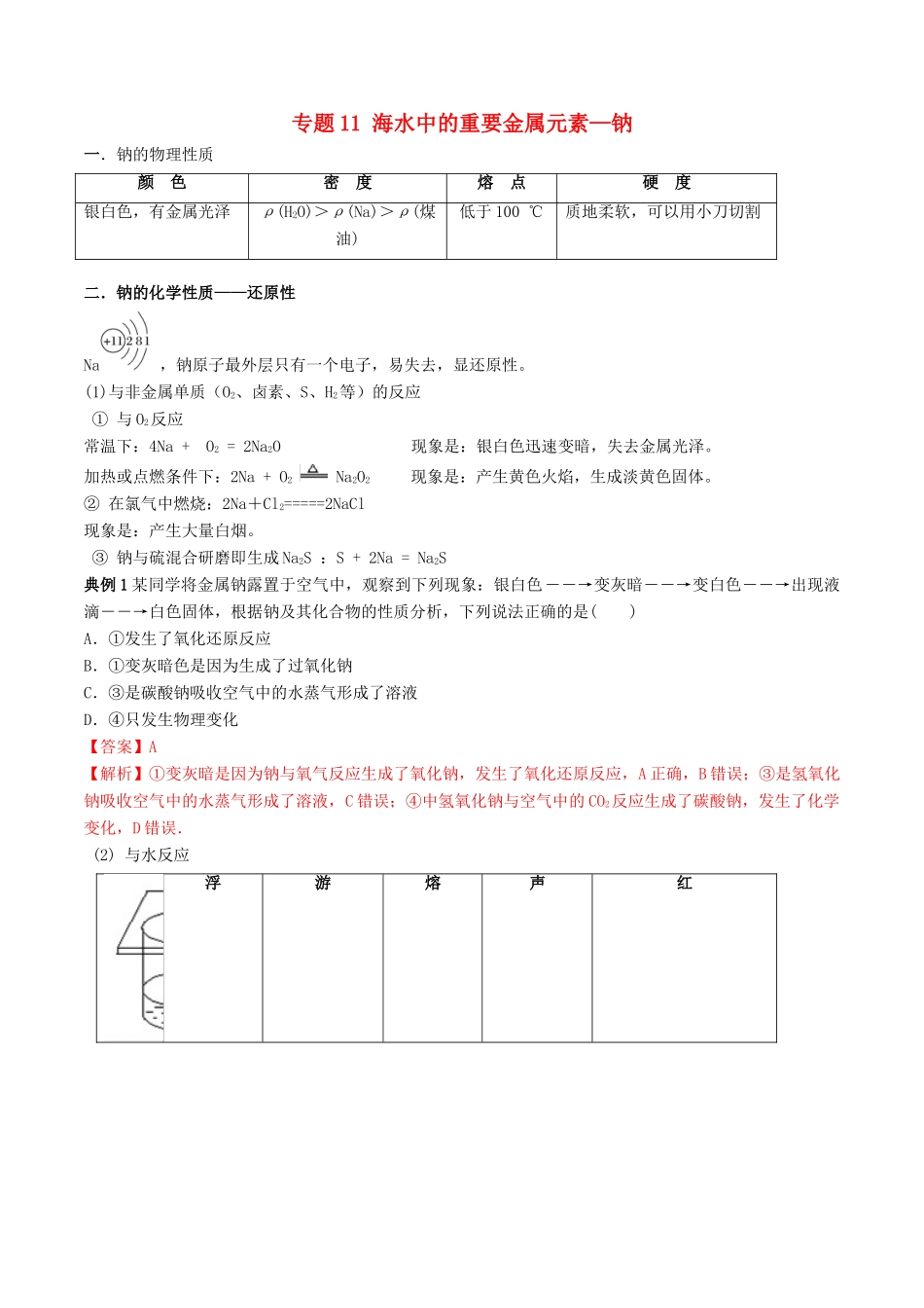 高中化学 专题11 海水中的重要金属元素—钠教学案（含解析）-人教版高中全册化学教学案_第1页