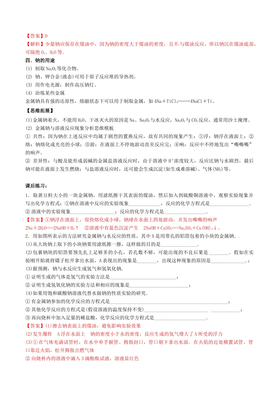 高中化学 专题11 海水中的重要金属元素—钠教学案（含解析）-人教版高中全册化学教学案_第3页