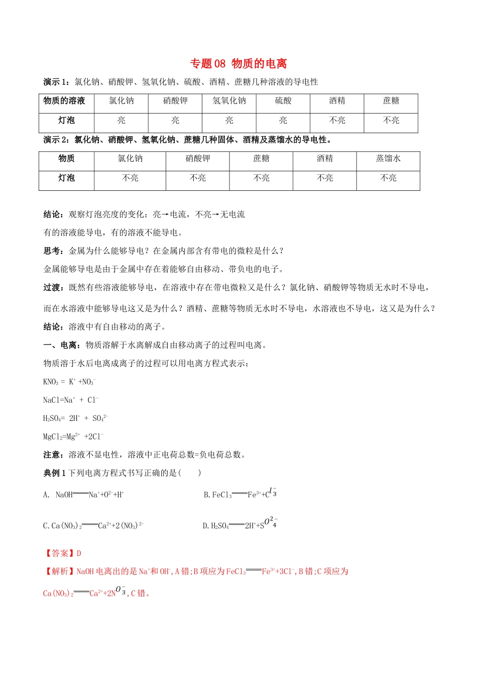 高中化学 专题08 物质的电离教学案（含解析）-人教版高中全册化学教学案_第1页