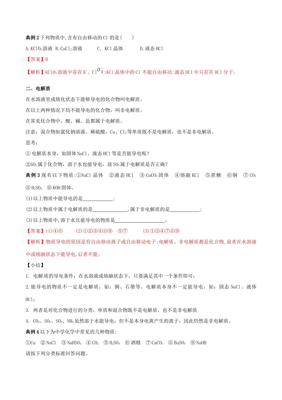 高中化学 专题08 物质的电离教学案（含解析）-人教版高中全册化学教学案_第2页