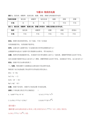 高中化学 专题08 物质的电离教学案（含解析）-人教版高中全册化学教学案