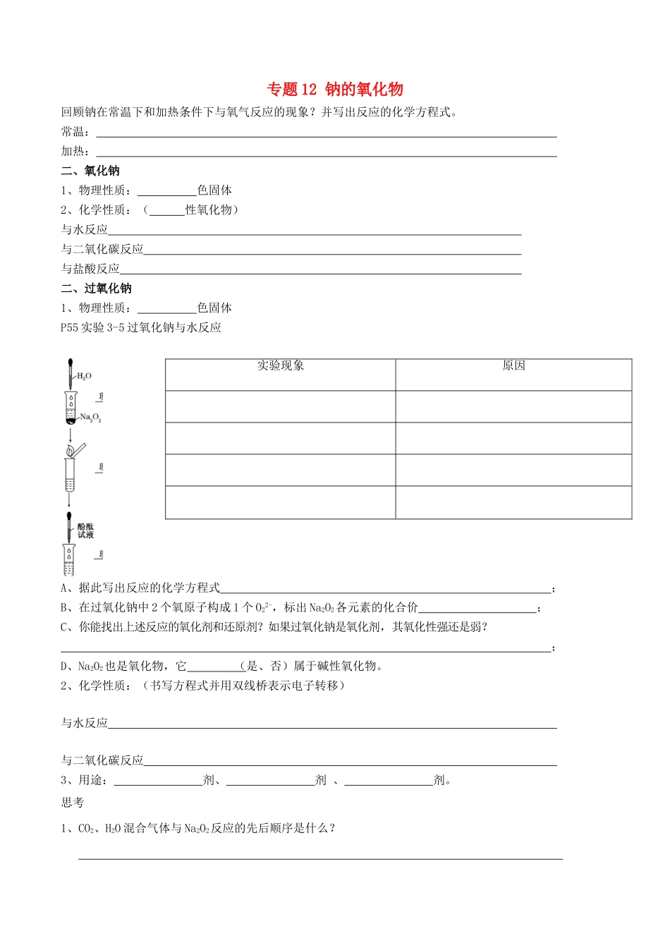 高中化学 专题12 钠的氧化物教学案（含解析）-人教版高中全册化学教学案_第1页