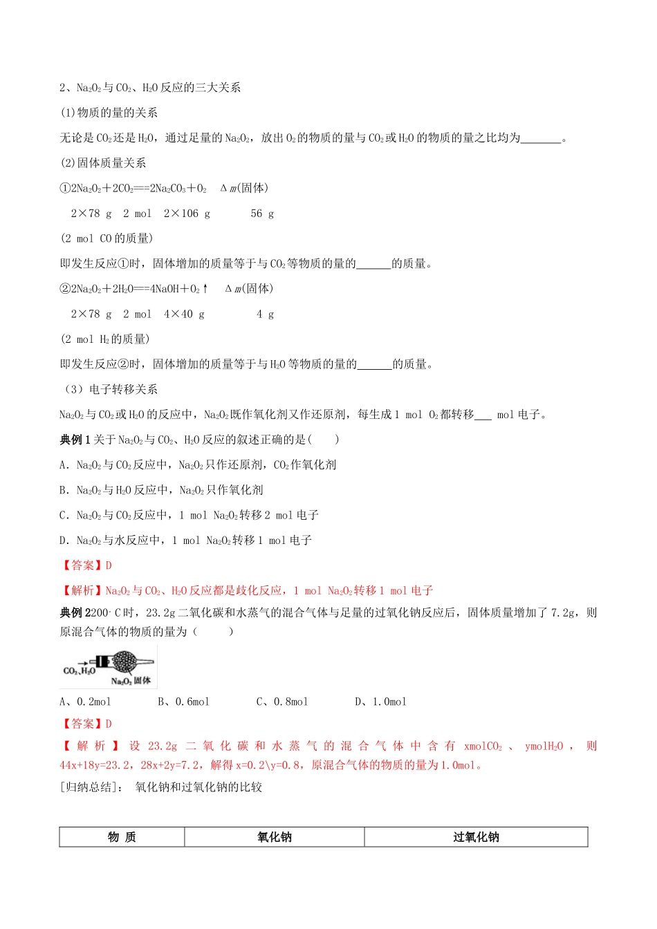 高中化学 专题12 钠的氧化物教学案（含解析）-人教版高中全册化学教学案_第2页