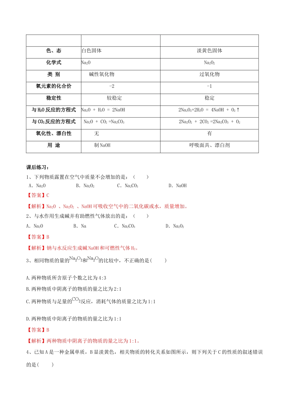 高中化学 专题12 钠的氧化物教学案（含解析）-人教版高中全册化学教学案_第3页