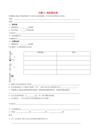 高中化学 专题12 钠的氧化物教学案（含解析）-人教版高中全册化学教学案