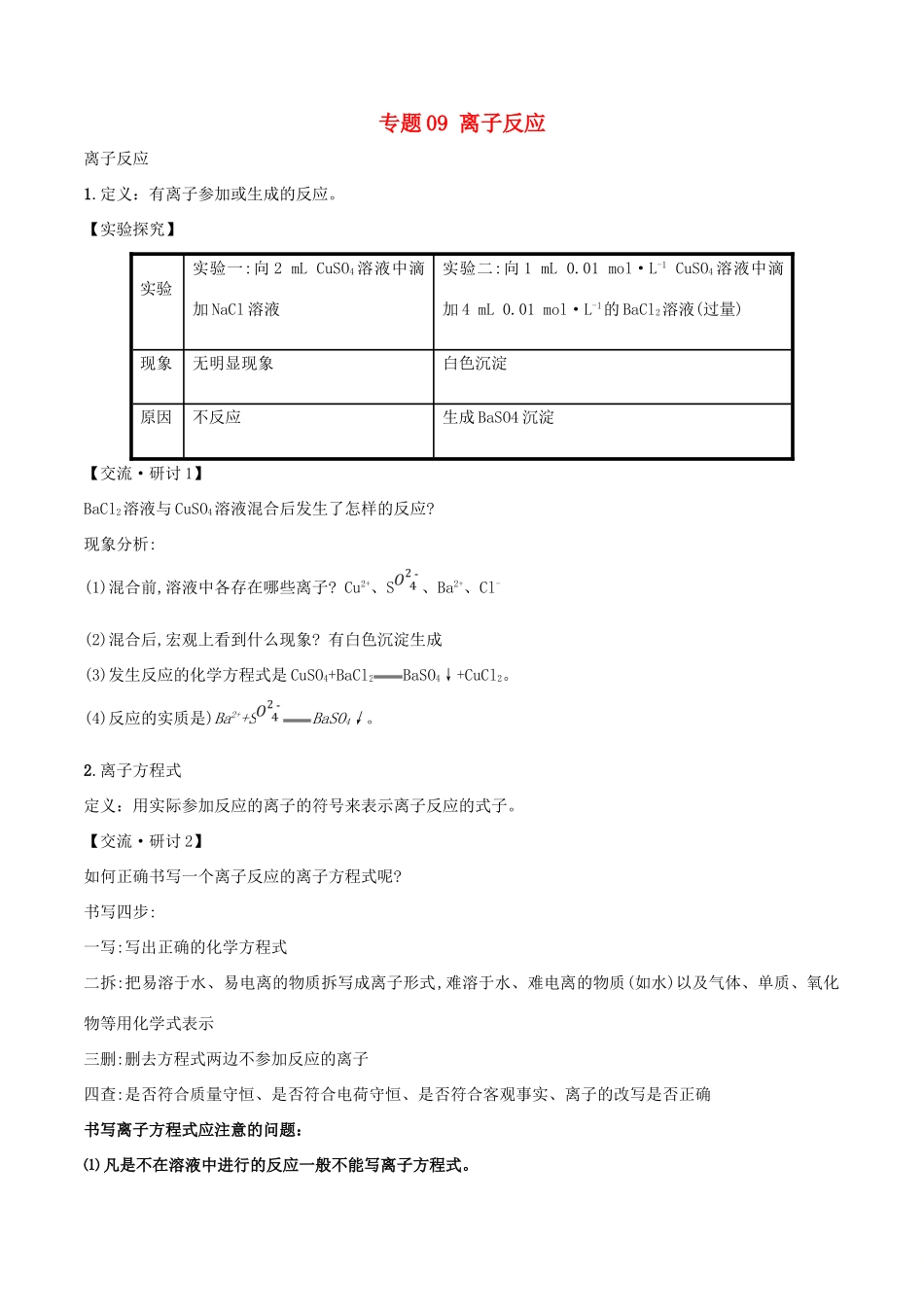 高中化学 专题09 离子反应教学案（含解析）-人教版高中全册化学教学案_第1页