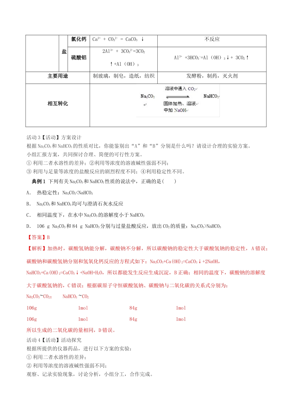 高中化学 专题13 碳酸钠和碳酸氢钠教学案（含解析）-人教版高中全册化学教学案_第2页