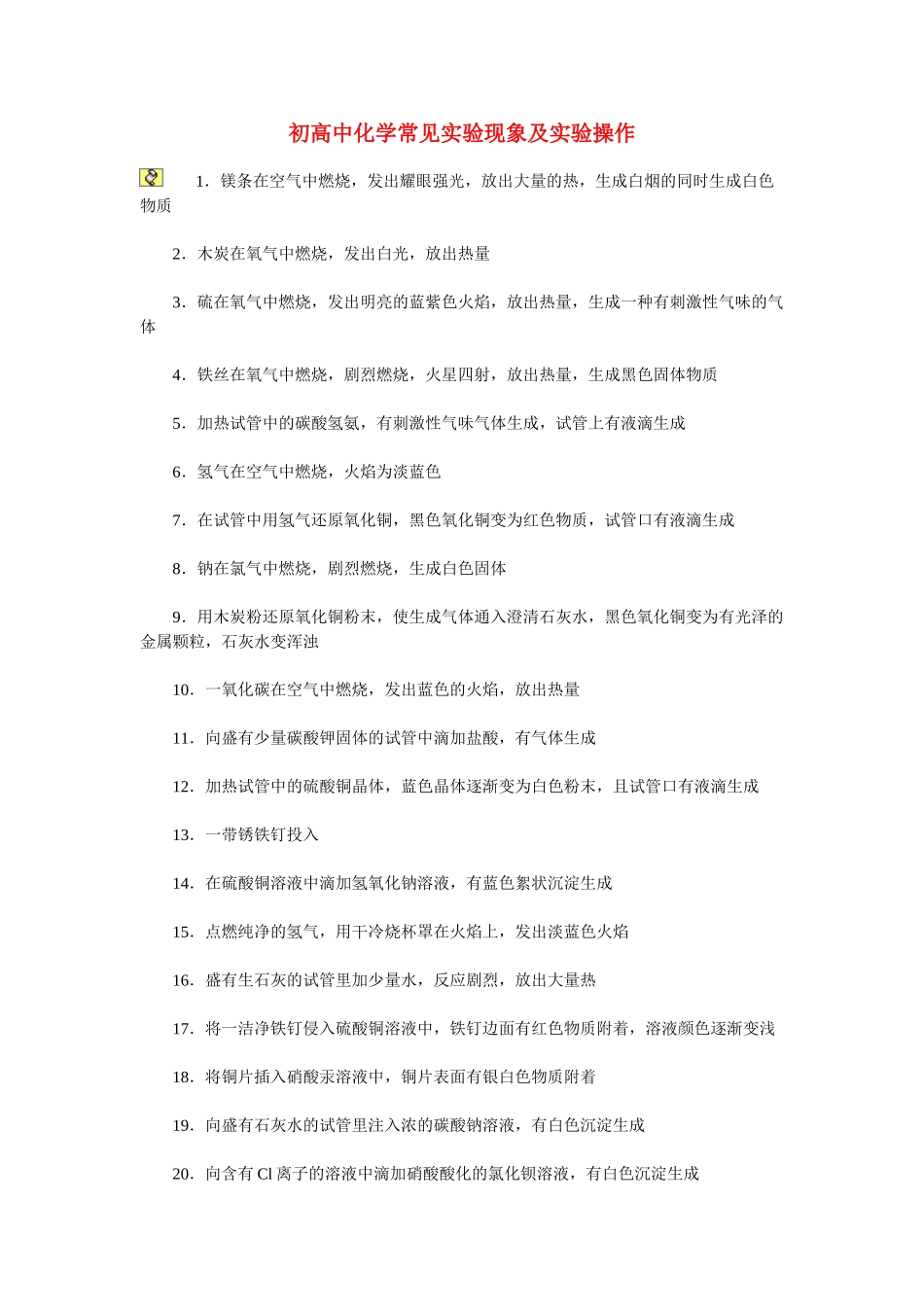 高中化学 初高中实验现象汇总 新人教版选修6_第1页