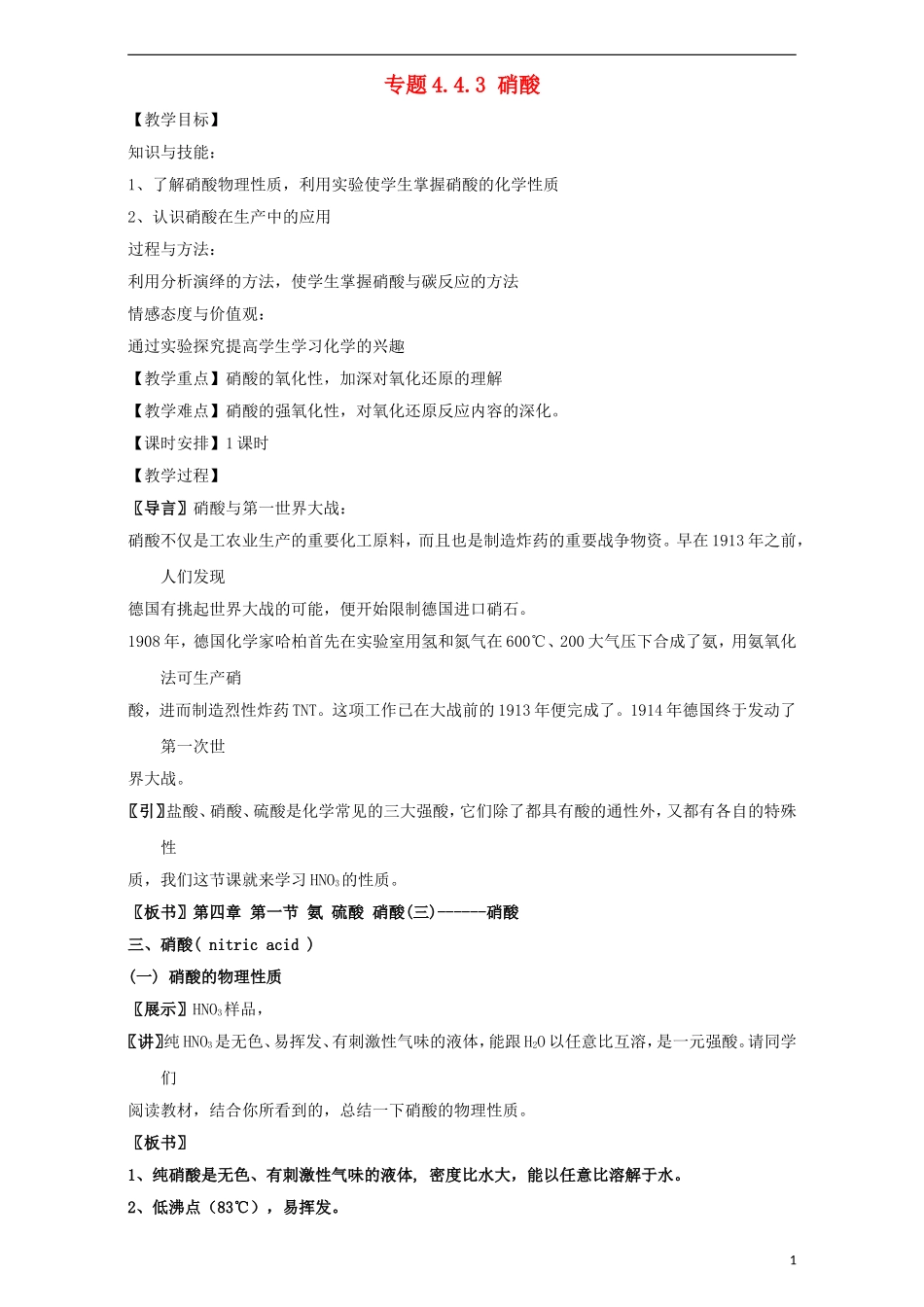 高中化学 专题4.4.3 硝酸教学案 新人教版必修1-新人教版高一必修1化学教学案_第1页