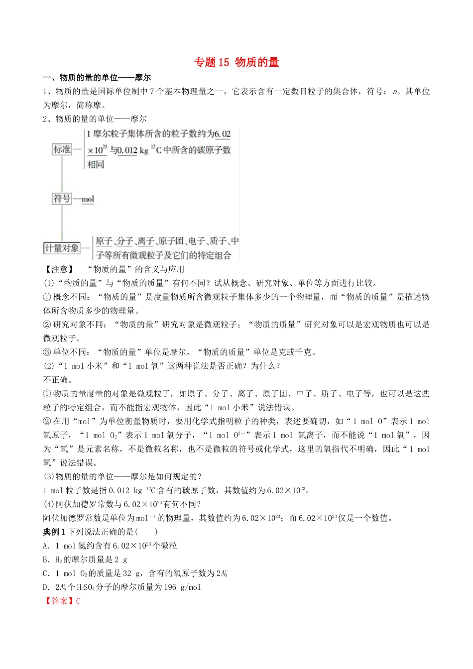 高中化学 专题15 物质的量教学案（含解析）-人教版高中全册化学教学案_第1页