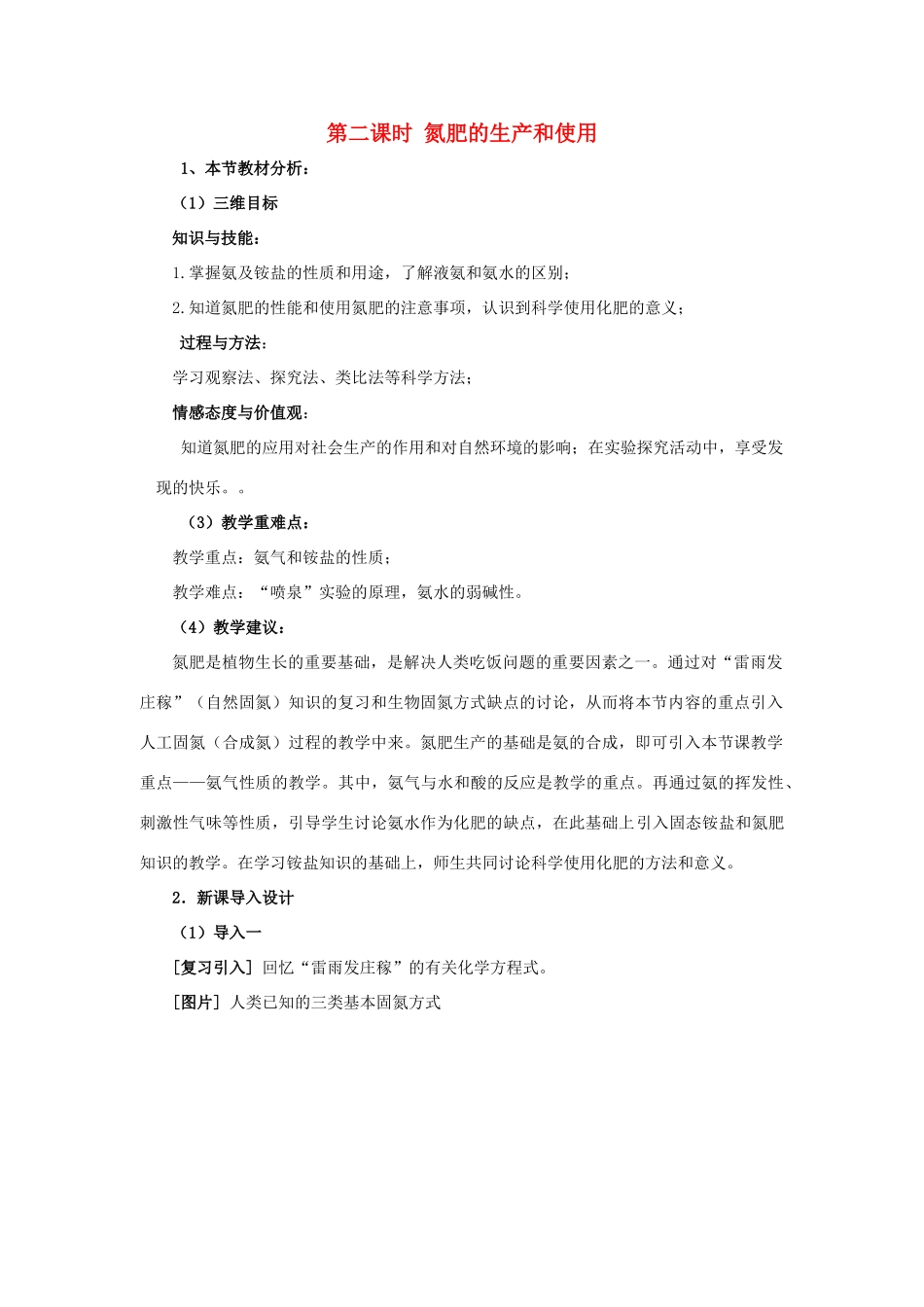 高中化学 专题4第二单元第二课时 氮肥的生产和使用同步素材（5） 苏教版必修1_第1页