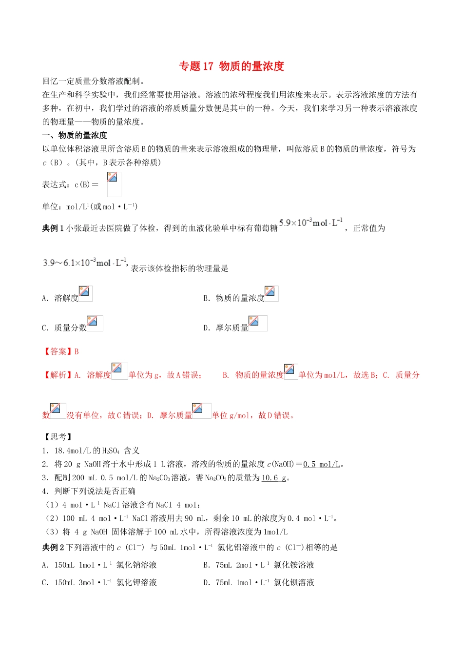 高中化学 专题17 物质的量浓度教学案（含解析）-人教版高中全册化学教学案_第1页