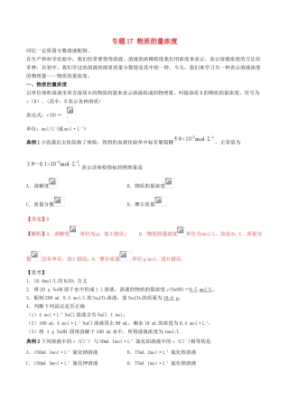 高中化学 专题17 物质的量浓度教学案（含解析）-人教版高中全册化学教学案