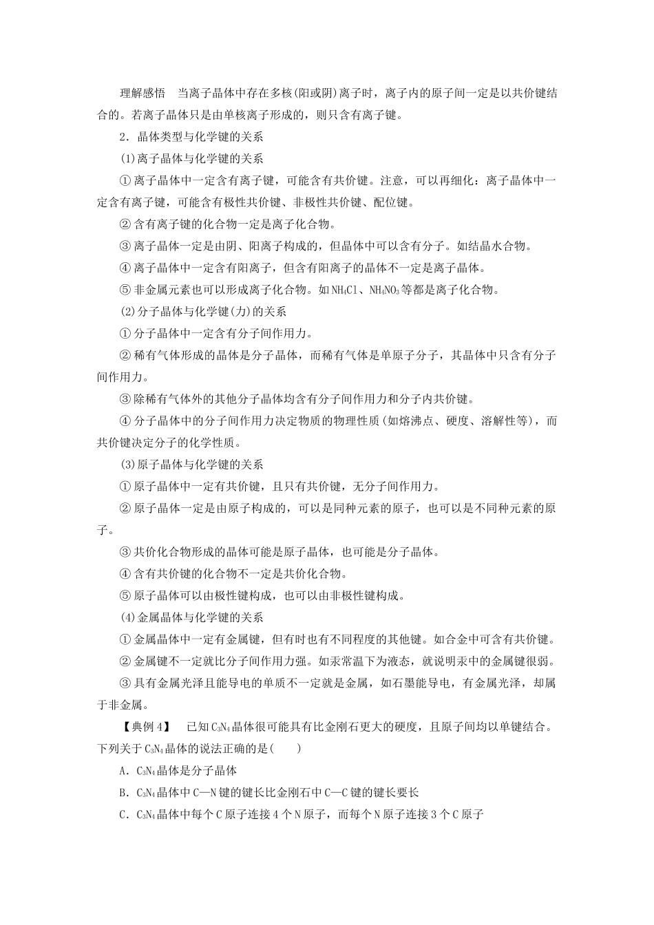 高中化学 本专题重难点突破2 2 晶体类型及其结构与性质学案 苏教版选修3-苏教版高二选修3化学学案_第2页