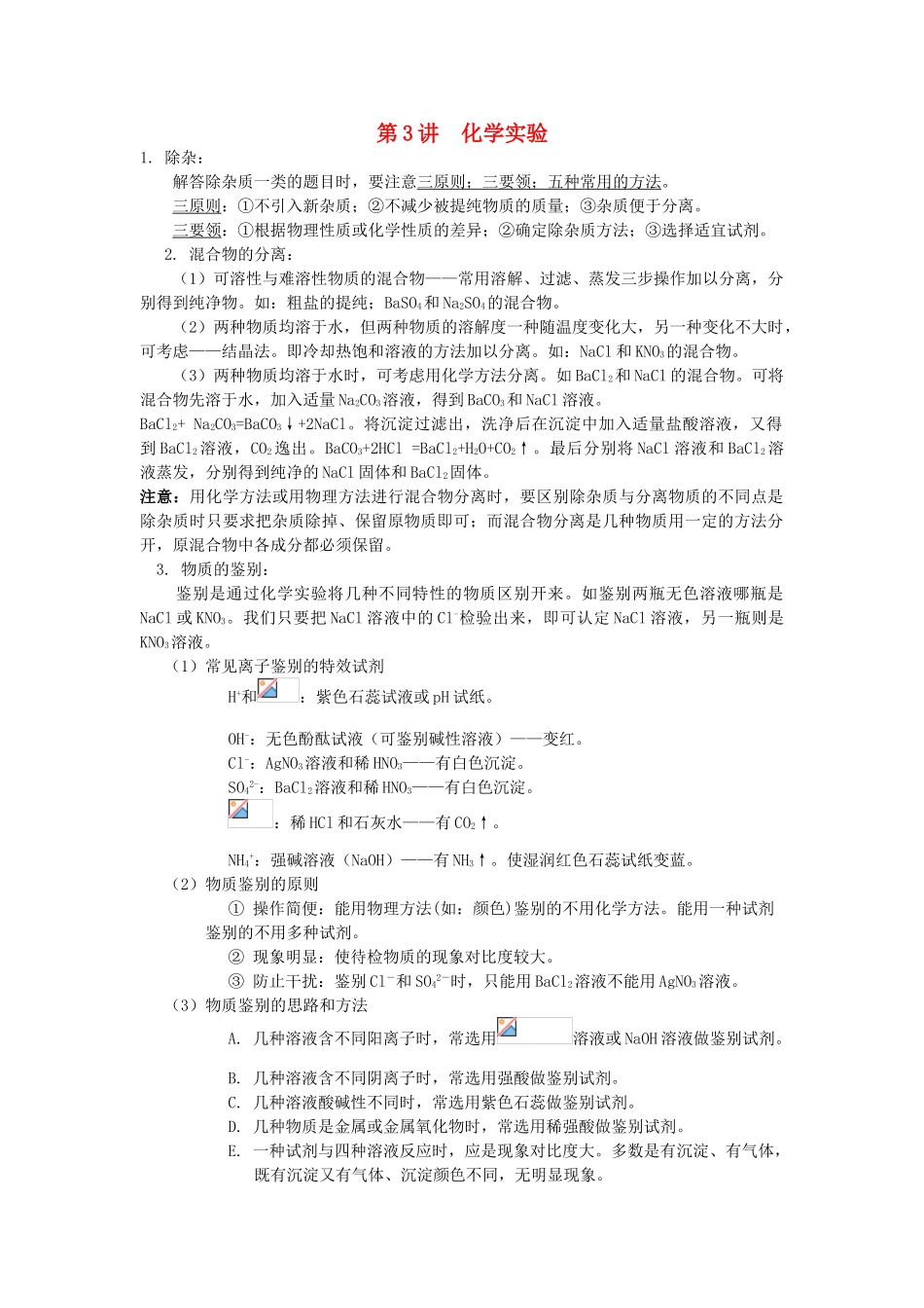 高中化学 初升高暑期衔接班 第3讲 化学实验讲义-人教版高一全册化学素材_第1页