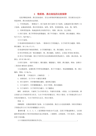 高中化学 本专题重难点突破2 4 物质熔、沸点高低的比较规律学案 苏教版选修3-苏教版高二选修3化学学案