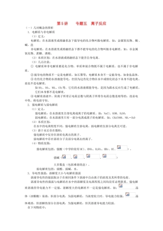 高中化学 初升高暑期衔接班 第5讲 离子反应讲义-人教版高一全册化学素材