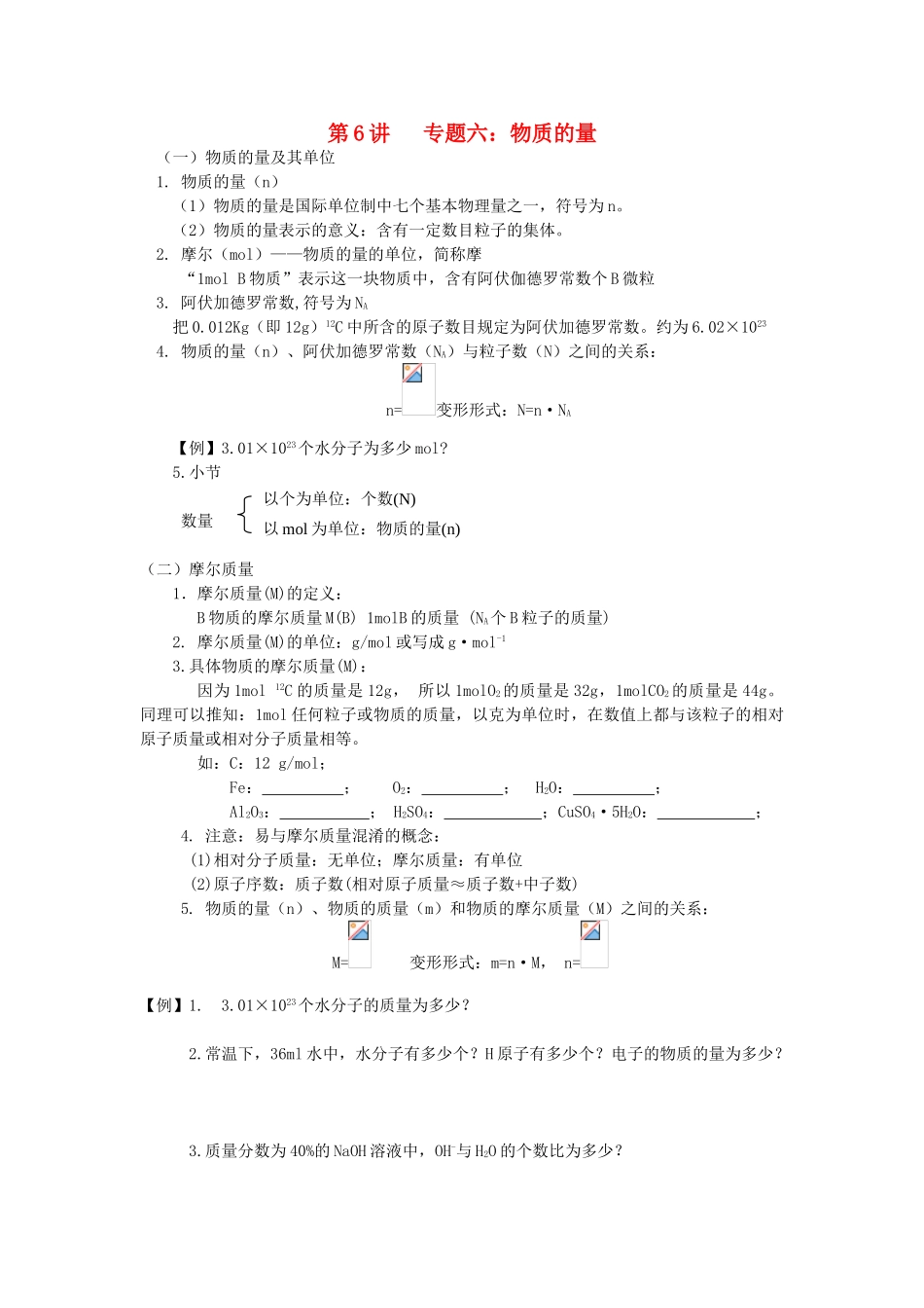 高中化学 初升高暑期衔接班 第6讲 物质的量讲义-人教版高一全册化学素材_第1页