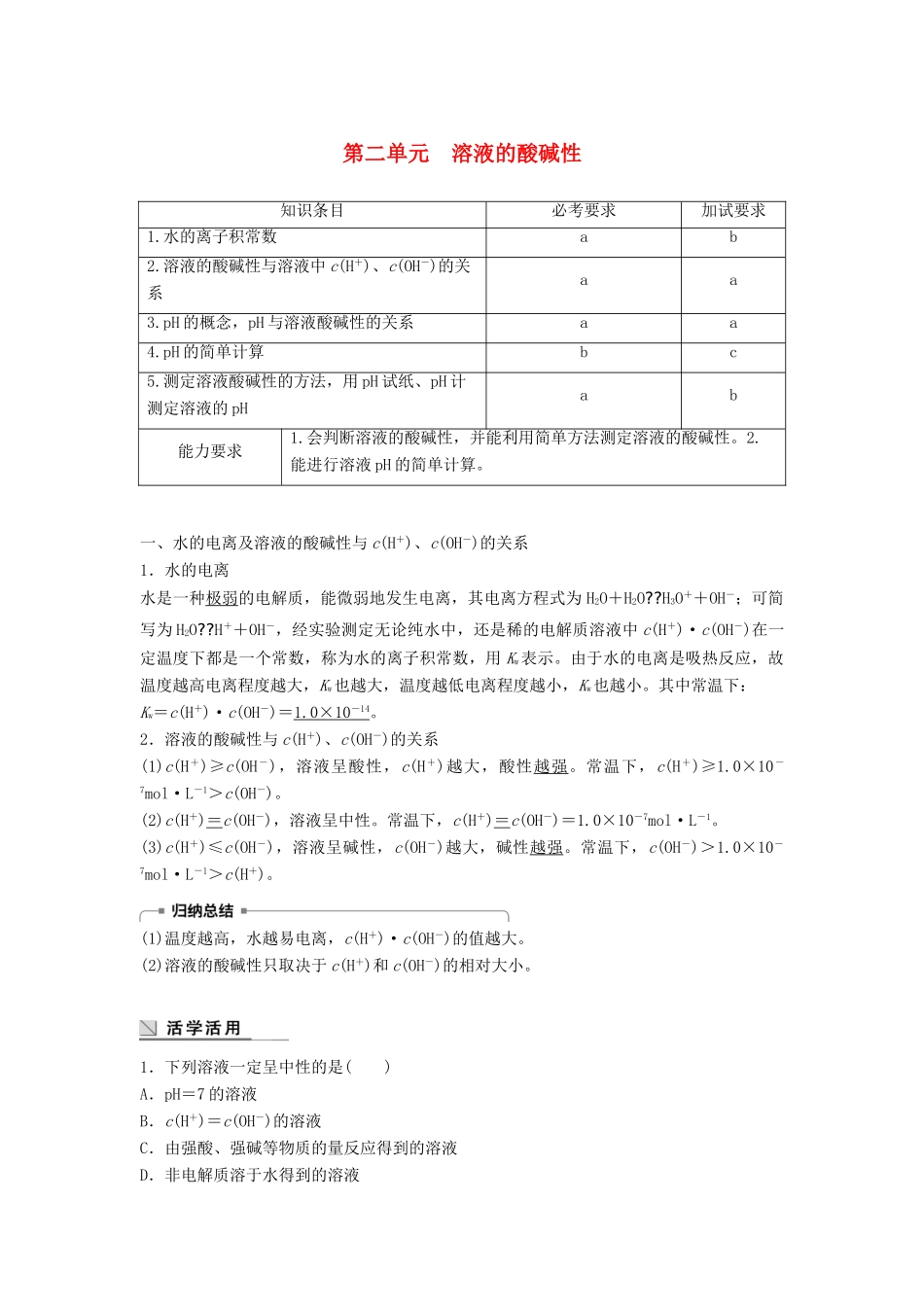 高中化学 专题5 溶液中的离子平衡 第二单元 溶液的酸碱性教学案 苏教版必修2-苏教版高一必修2化学教学案_第1页