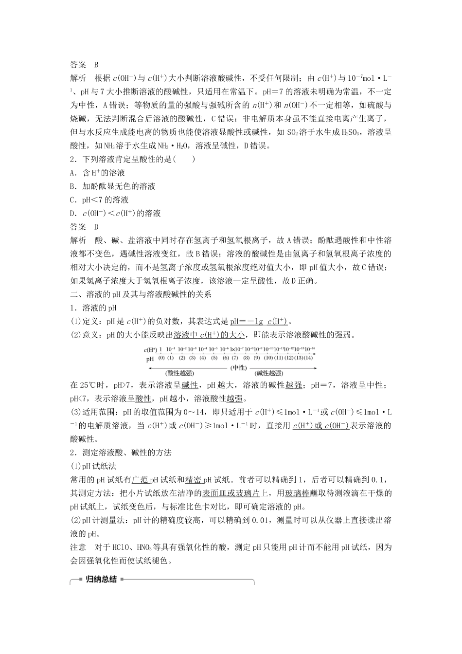 高中化学 专题5 溶液中的离子平衡 第二单元 溶液的酸碱性教学案 苏教版必修2-苏教版高一必修2化学教学案_第2页