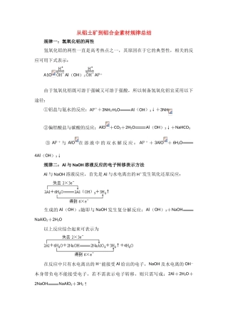 高中化学 从铝土矿到铝合金素材 苏教版必修1