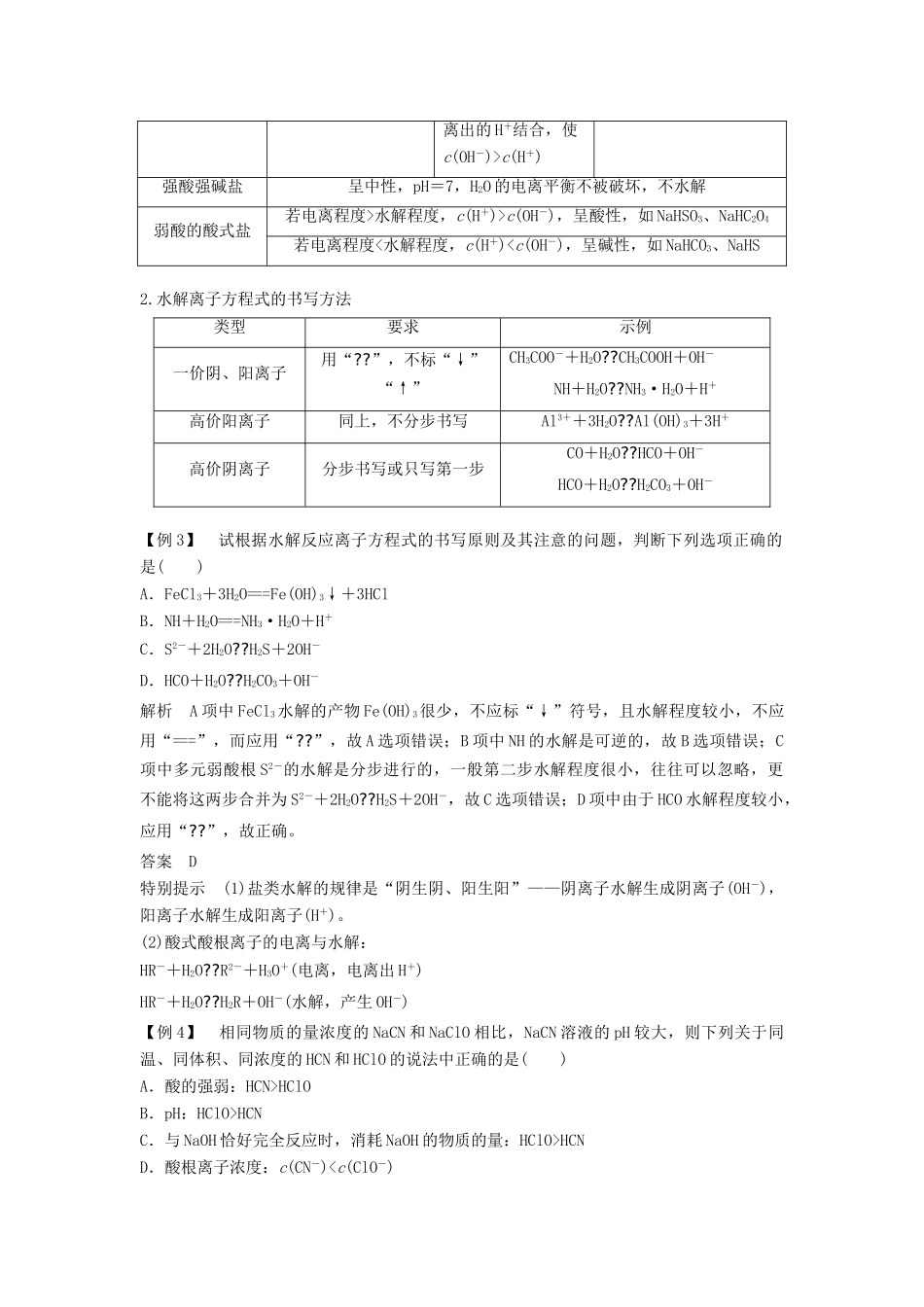 高中化学 专题5 溶液中的离子平衡本专题重难点突破教学案 苏教版必修2-苏教版高一必修2化学教学案_第3页