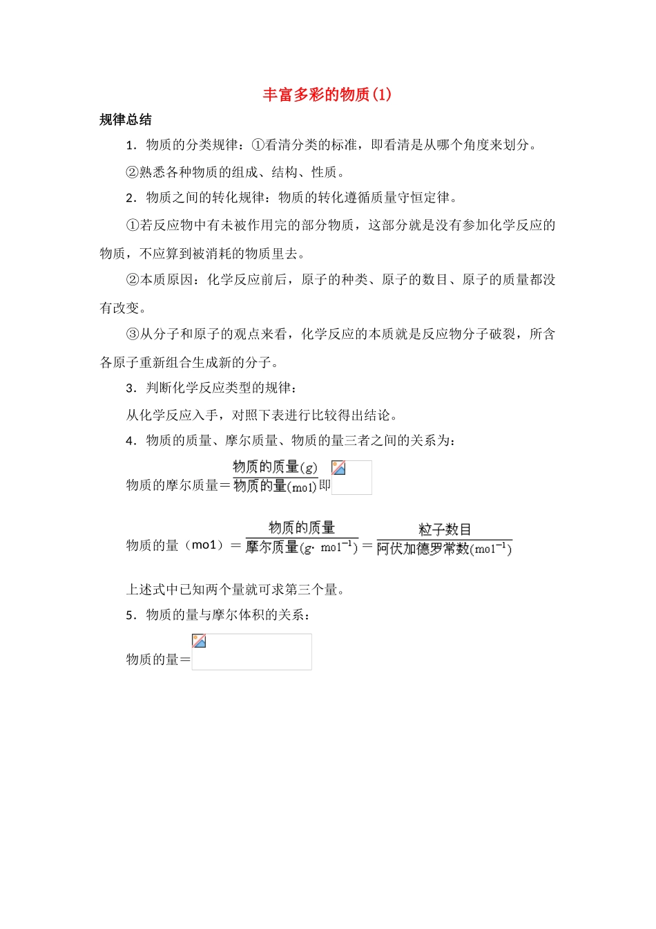 高中化学 丰富多彩的物质(1)素材 苏教版必修1_第1页