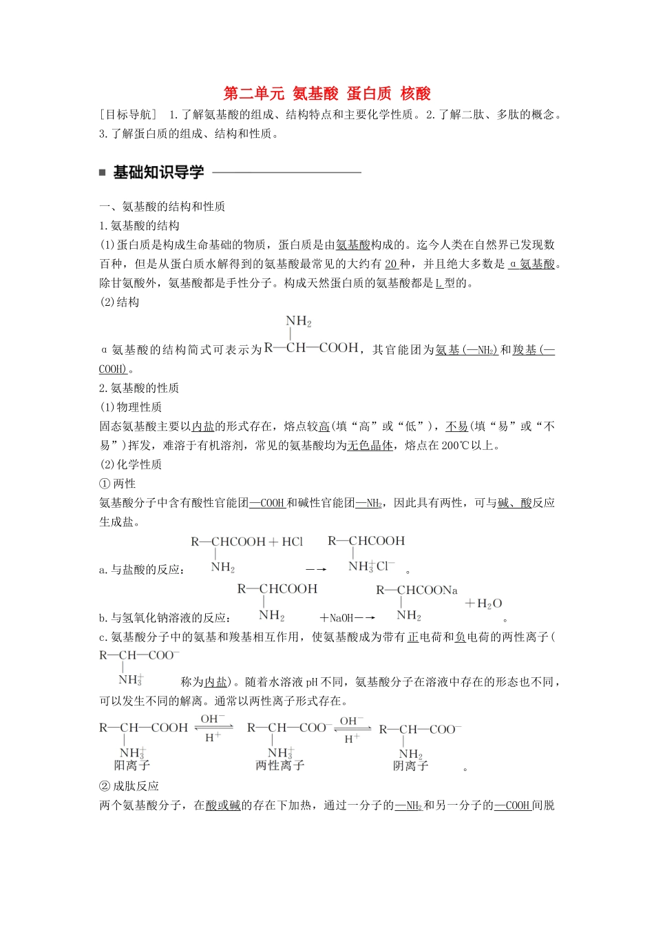 高中化学 专题5 生命活动的物质基础 第二单元 氨基酸 蛋白质 核酸教学案 苏教版选修5-苏教版高二选修5化学教学案_第1页