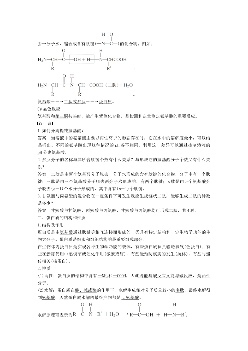 高中化学 专题5 生命活动的物质基础 第二单元 氨基酸 蛋白质 核酸教学案 苏教版选修5-苏教版高二选修5化学教学案_第2页