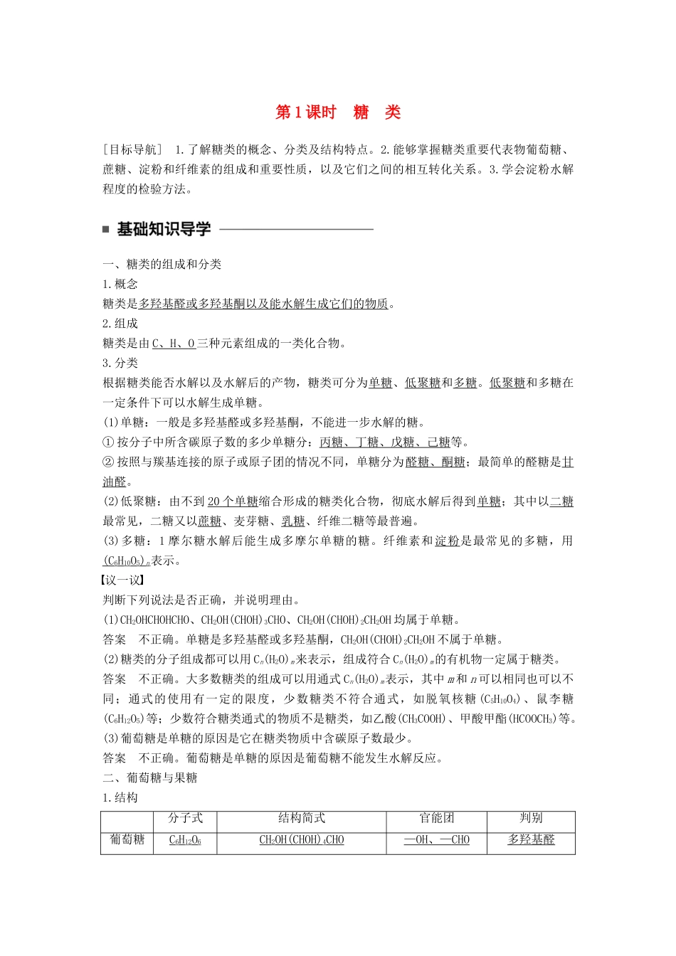 高中化学 专题5 生命活动的物质基础 第一单元 糖类油脂 第1课时 糖类教学案 苏教版选修5-苏教版高二选修5化学教学案_第1页