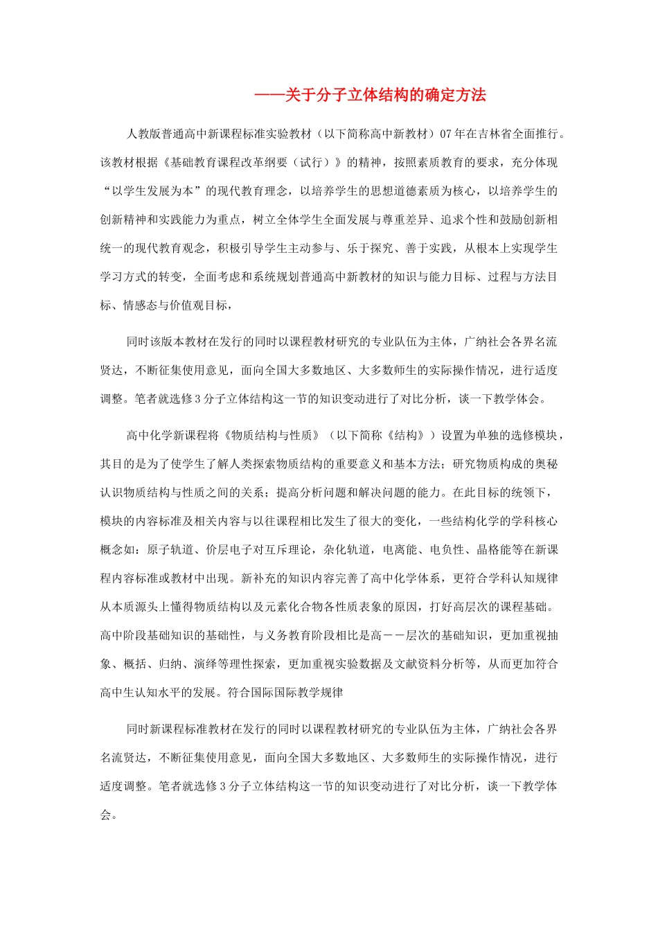 高中化学 关于分子立体结构的确定方法素材_第1页