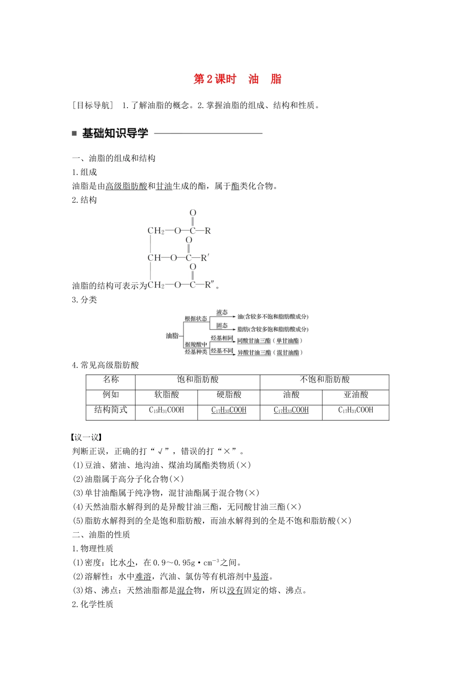 高中化学 专题5 生命活动的物质基础 第一单元 糖类油脂 第2课时 油脂教学案 苏教版选修5-苏教版高二选修5化学教学案_第1页