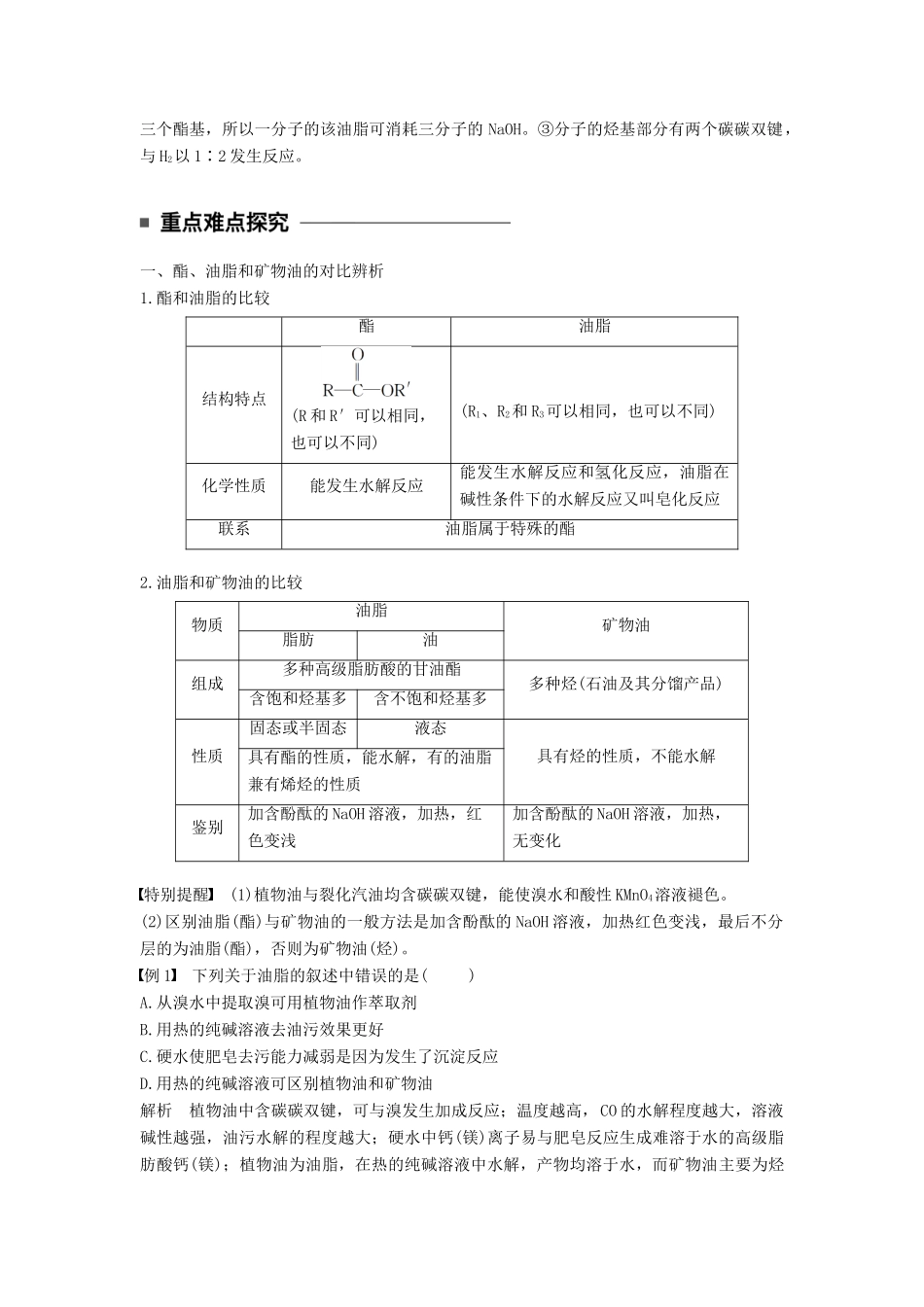 高中化学 专题5 生命活动的物质基础 第一单元 糖类油脂 第2课时 油脂教学案 苏教版选修5-苏教版高二选修5化学教学案_第3页